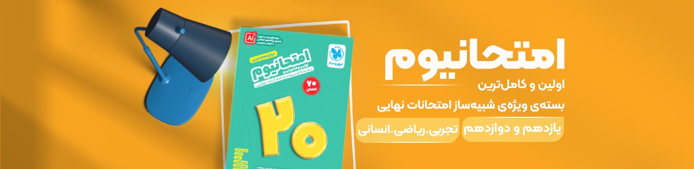 امتحانیوم